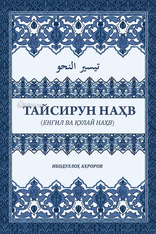 Тайсирун наҳв muqovasi