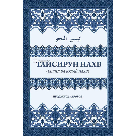 «Тайсирун наҳв»