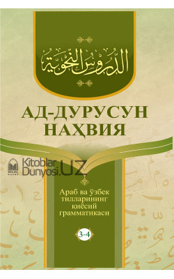 «Ад-дурусун-наҳвия» (Араб ва ўзбек тилларининг қиёсий грамматикаси 3-4-қисмлар)