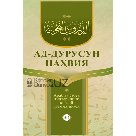 «Ад-дурусун-наҳвия» (Араб ва ўзбек тилларининг қиёсий грамматикаси 3-4-қисмлар)