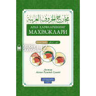 «Араб ҳарфларининг махражлари» (Ўзбекча-арабча)