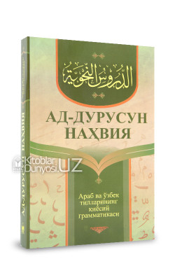 «Ад-дурусун-наҳвия» (Араб ва ўзбек тилларининг қиёсий грамматикаси)