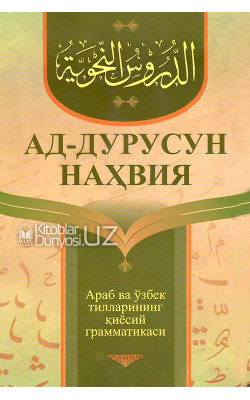 «Ад-дурусун-наҳвия» (Араб ва ўзбек тилларининг қиёсий грамматикаси)