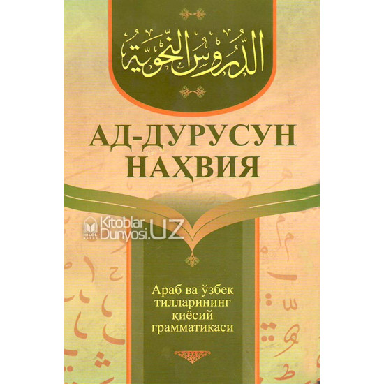 «Ад-дурусун-наҳвия» (Араб ва ўзбек тилларининг қиёсий грамматикаси)