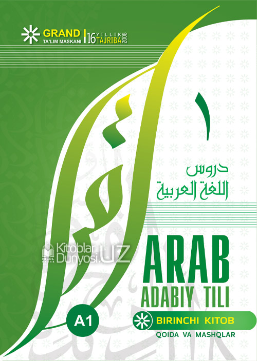 Arab adabiy tili. Birinchi kitob (qoida va mashqlar) muqovasi