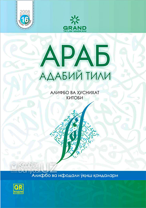 Араб адабий тили (Алифбо ва ҳуснихат китоби) muqovasi