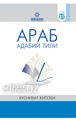 «Араб адабий тили» (Бошланғич ва ҳуснихат китоблари)