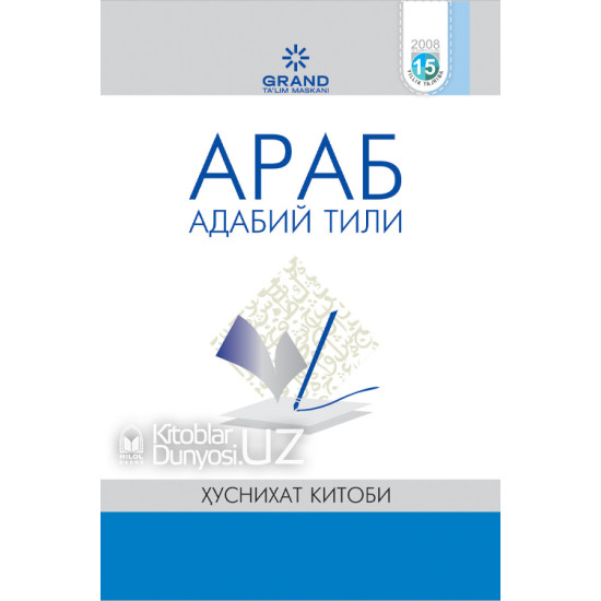 «Араб адабий тили» (Бошланғич ва ҳуснихат китоблари)