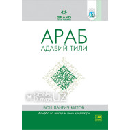 «Араб адабий тили» (Бошланғич ва ҳуснихат китоблари)