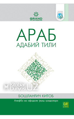 «Араб адабий тили» (Бошланғич ва ҳуснихат китоблари)