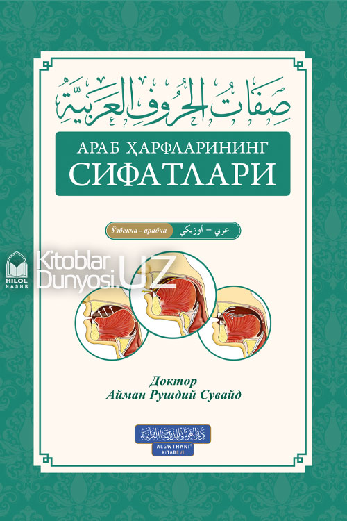 Араб ҳарфларининг сифатлари (Ўзбекча-арабча) muqovasi