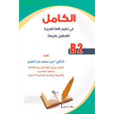 «Ал камил» - Араб тили дарслиги (B2)