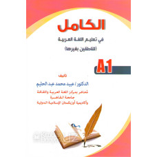 «Ал камил» - Араб тили дарслиги (A1)