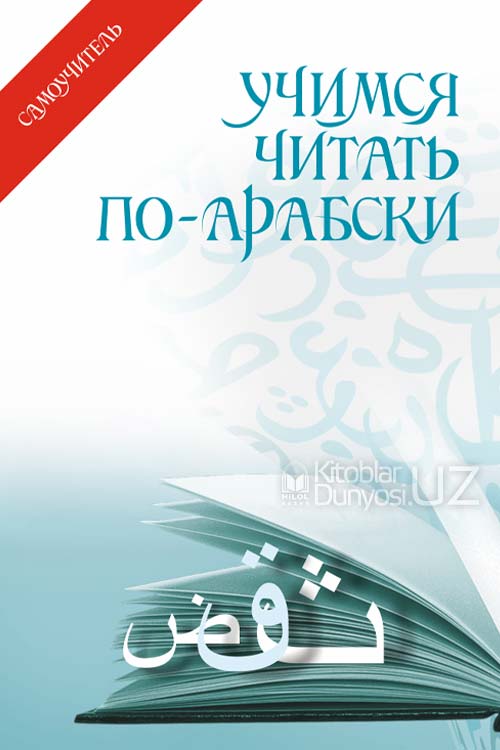 Учимся читать по-арабски muqovasi