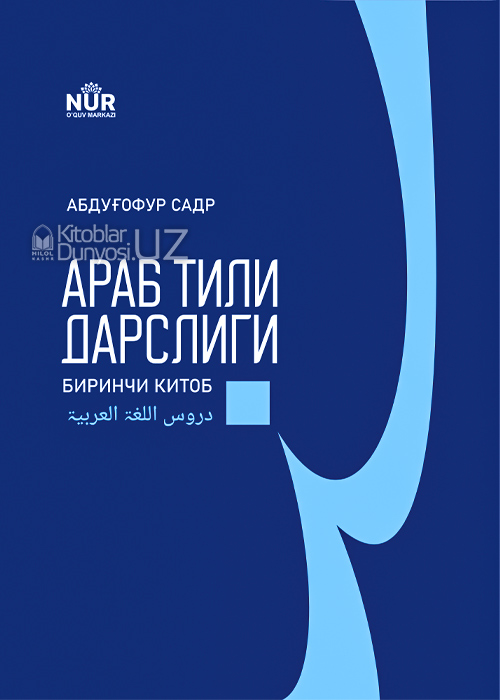 Араб тили дарслиги биринчи китоб muqovasi
