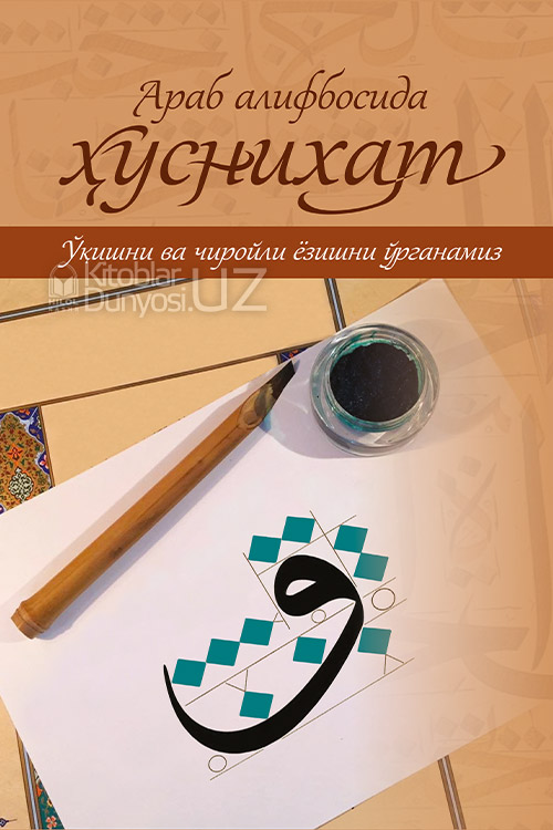 Араб алифбосида ҳуснихат (Ўқишни ва чиройли ёзишни ўрганамиз) muqovasi