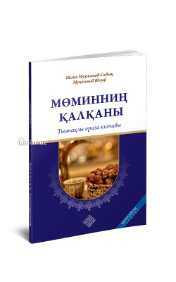 «Мўминнинг қалқони - муфассал рўза китоби» (қорақалпоқ тилида)