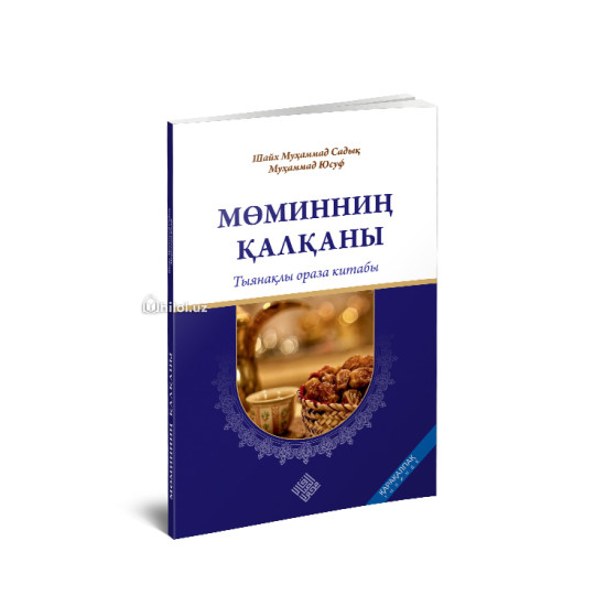 «Мўминнинг қалқони - муфассал рўза китоби» (қорақалпоқ тилида)