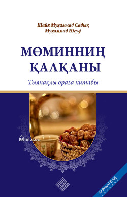 «Мўминнинг қалқони - муфассал рўза китоби» (қорақалпоқ тилида)