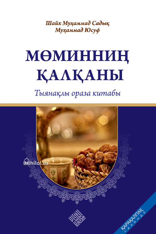 Мўминнинг қалқони - муфассал рўза китоби (қорақалпоқ тилида) muqovasi