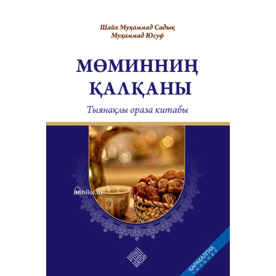 «Мўминнинг қалқони - муфассал рўза китоби» (қорақалпоқ тилида)