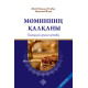 «Мўминнинг қалқони - муфассал рўза китоби» (қорақалпоқ тилида)