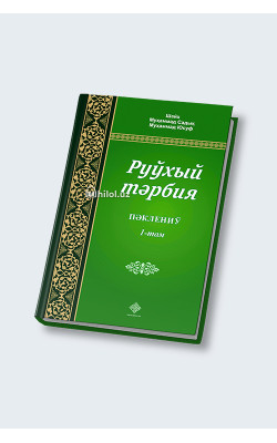 «Руҳий тарбия» 1, 2, 3-жузлар (қорақалпоқ тилида)