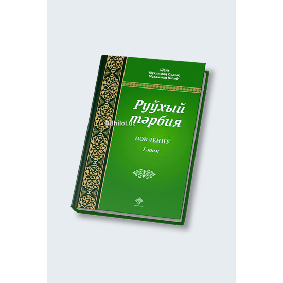«Руҳий тарбия» 1, 2, 3-жузлар (қорақалпоқ тилида)