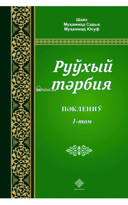 «Руҳий тарбия» 1, 2, 3-жузлар (қорақалпоқ тилида)