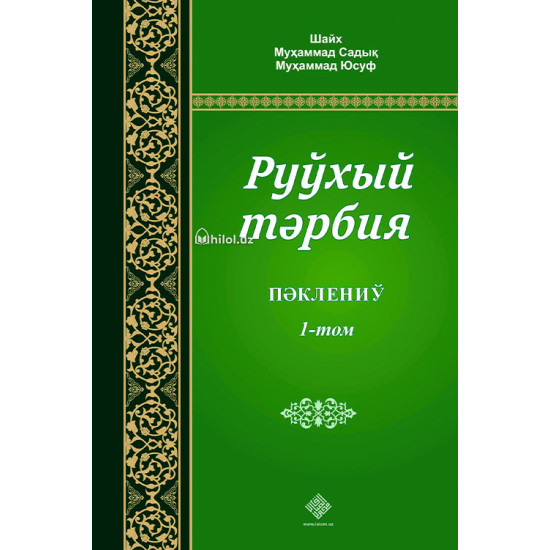 «Руҳий тарбия» 1, 2, 3-жузлар (қорақалпоқ тилида)