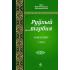 «Руҳий тарбия» 1, 2, 3-жузлар (қорақалпоқ тилида)