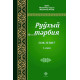 «Руҳий тарбия» 1, 2, 3-жузлар (қорақалпоқ тилида)