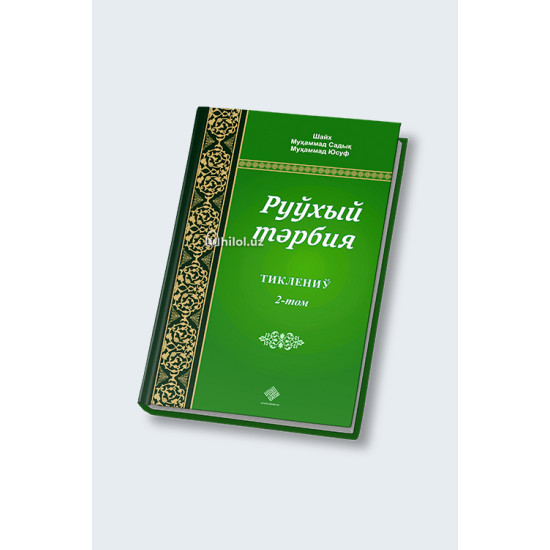 «Руҳий тарбия» 1, 2, 3-жузлар (қорақалпоқ тилида)