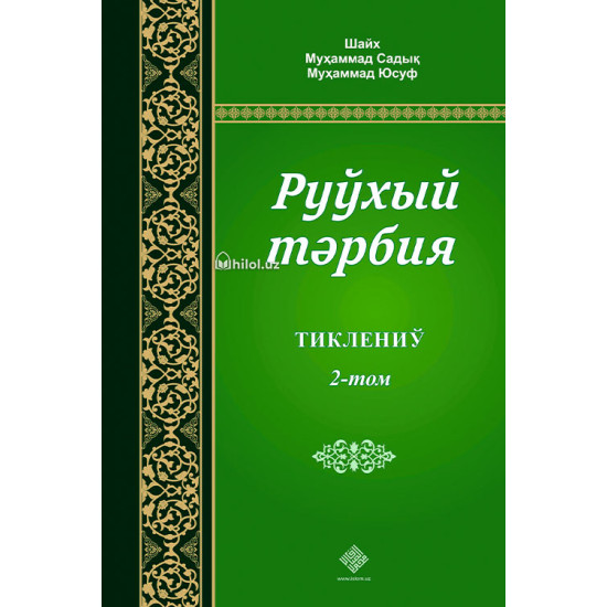 «Руҳий тарбия» 1, 2, 3-жузлар (қорақалпоқ тилида)