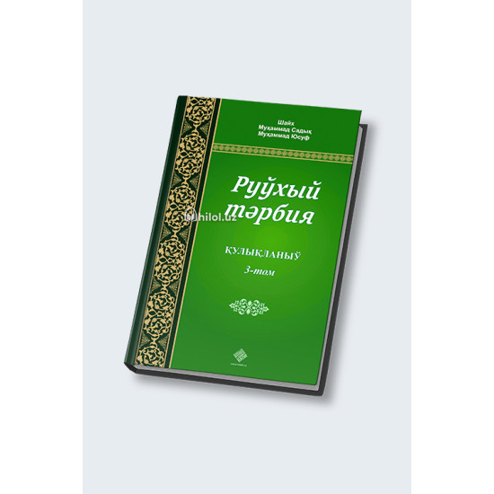 «Руҳий тарбия» 1, 2, 3-жузлар (қорақалпоқ тилида)