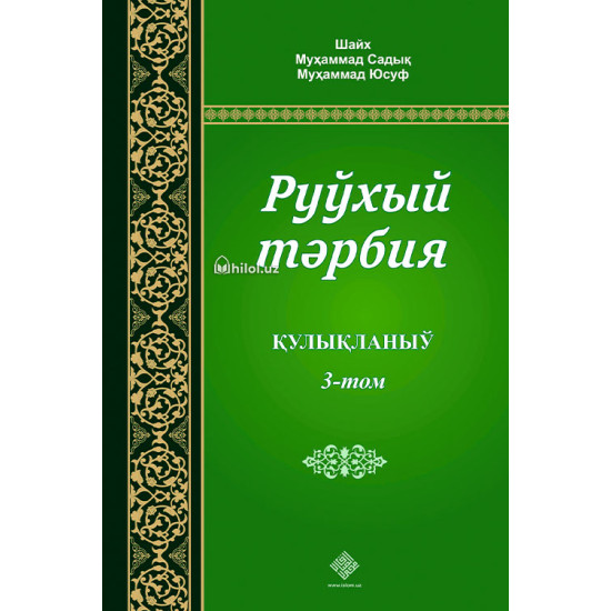 «Руҳий тарбия» 1, 2, 3-жузлар (қорақалпоқ тилида)