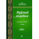 «Руҳий тарбия» 1, 2, 3-жузлар (қорақалпоқ тилида)