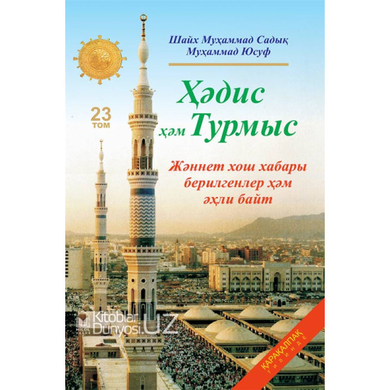 «Ҳәдис  ҳәм Турмыс» 23-том. Жәннет хош хабары  берилгенлер ҳәм әҳли байт