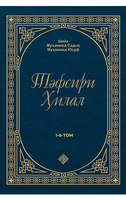 «Тәфсири Ҳилал» (Қорақалпоқ тилида)