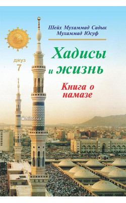 «Хадисы и Жизнь» 7-джуз. Книга о намазе