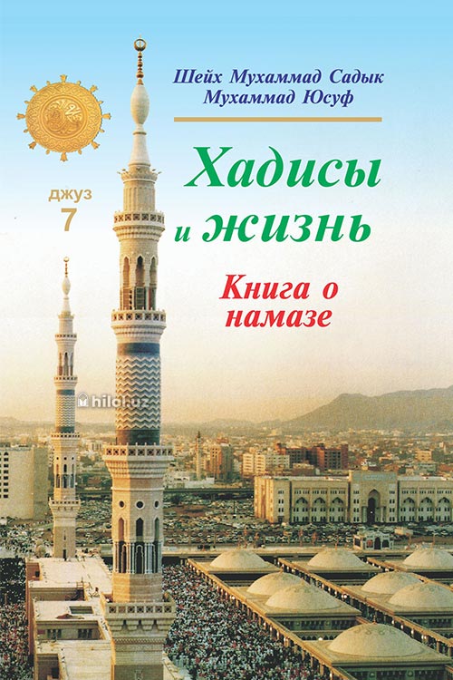 Хадисы и Жизнь 7-джуз. Книга о намазе muqovasi