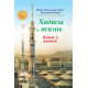 «Хадисы и Жизнь» 7-джуз. Книга о намазе