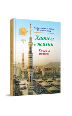 «Хадисы и Жизнь» 7-джуз. Книга о намазе