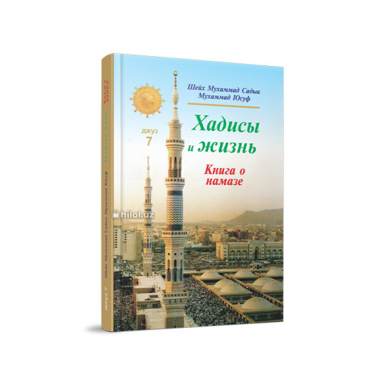«Хадисы и Жизнь» 7-джуз. Книга о намазе