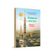 «Хадисы и Жизнь» 7-джуз. Книга о намазе