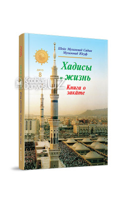 «Хадисы и Жизнь» 8-джуз. Книга о закате