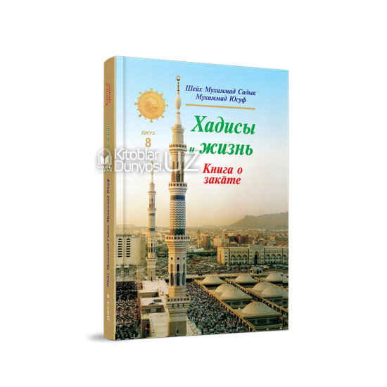 «Хадисы и Жизнь» 8-джуз. Книга о закате