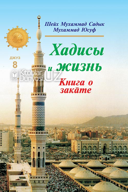 Хадисы и Жизнь 8-джуз. Книга о закате muqovasi