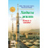 «Хадисы и Жизнь» 8-джуз. Книга о закате