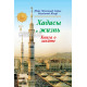 «Хадисы и Жизнь» 8-джуз. Книга о закате